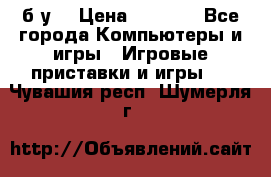 Star wars THE complete saga xbox 360 (б/у) › Цена ­ 1 200 - Все города Компьютеры и игры » Игровые приставки и игры   . Чувашия респ.,Шумерля г.